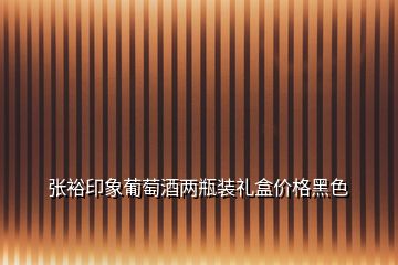 張裕印象葡萄酒兩瓶裝禮盒價格黑色