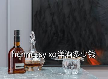hennessy xo洋酒多少錢