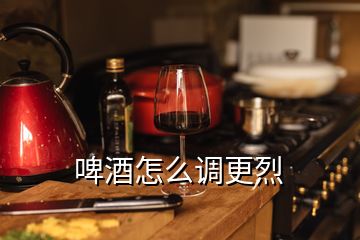 啤酒怎么調更烈