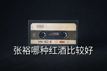 張?jiān)D姆N紅酒比較好