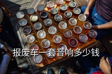 報廢車一套音響多少錢