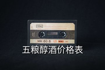 五糧醇酒價格表
