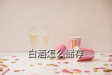 白酒怎么儲(chǔ)存