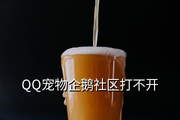 QQ寵物企鵝社區(qū)打不開(kāi)