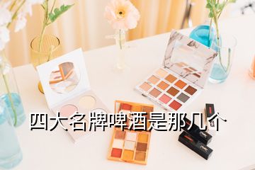 四大名牌啤酒是那幾個
