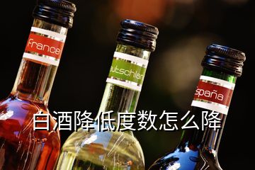 白酒降低度數(shù)怎么降