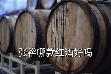張?jiān)D目罴t酒好喝