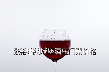 張?jiān)Ｈ鸺{城堡酒莊門票價格