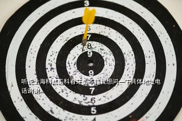 聽(tīng)說(shuō)上海科瓦齒科看牙齒不錯(cuò)我想問(wèn)一下具體地址電話謝謝