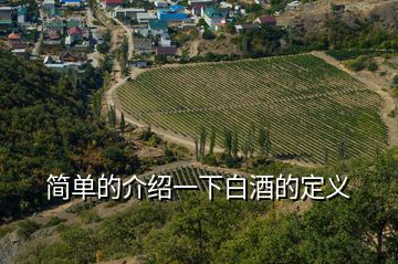 簡(jiǎn)單的介紹一下白酒的定義