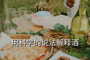用科學(xué)的說(shuō)法解釋酒