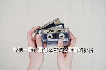 收到一瓶紅酒怎么查詢這瓶酒的價格