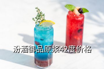 汾酒御品原漿42度價(jià)格