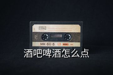 酒吧啤酒怎么點