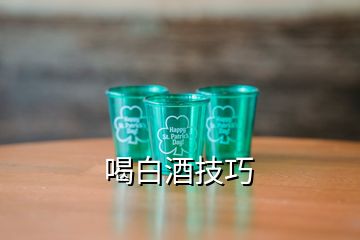 喝白酒技巧