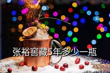張裕窖藏5年多少一瓶