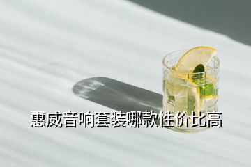 惠威音響套裝哪款性價比高