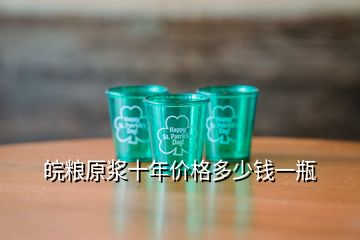 皖糧原漿十年價(jià)格多少錢(qián)一瓶
