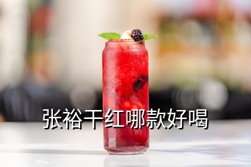 張?jiān)8杉t哪款好喝