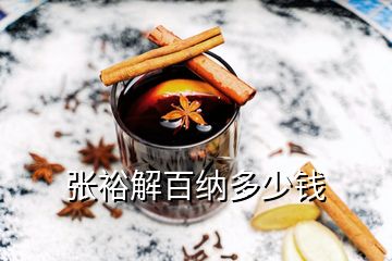 張?jiān)＝獍偌{多少錢