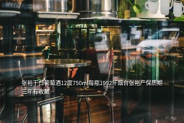 張裕干白葡萄酒12度750ml每瓶1992年煙臺張裕產(chǎn)保質(zhì)期三年有收藏