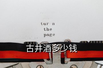 古井酒多少錢(qián)