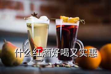 什么紅酒好喝又實惠