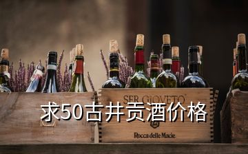 求50古井貢酒價(jià)格