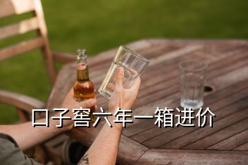 口子窖六年一箱進(jìn)價