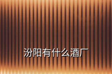 汾陽有什么酒廠