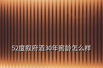 52度敘府酒30年窖齡怎么樣