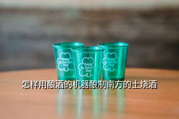 怎樣用釀酒的機(jī)器釀制南方的土燒酒