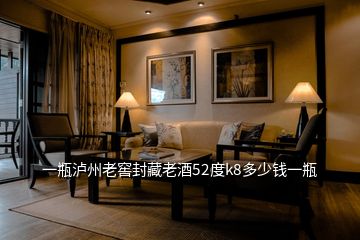 一瓶瀘州老窖封藏老酒52度k8多少錢(qián)一瓶