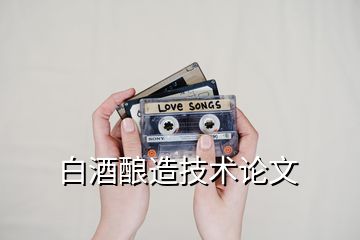 白酒釀造技術(shù)論文