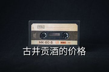 古井貢酒的價格