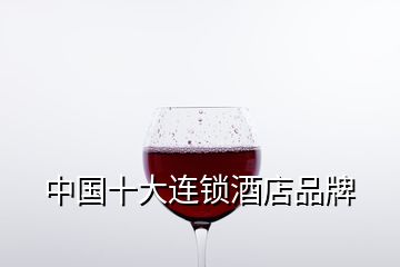 中國十大連鎖酒店品牌