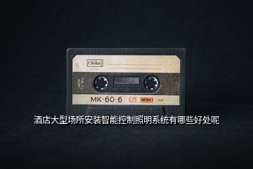 酒店大型場所安裝智能控制照明系統(tǒng)有哪些好處呢
