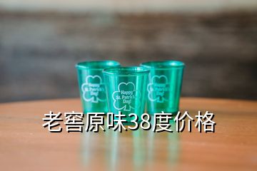 老窖原味38度價(jià)格