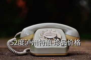 52度瀘州特釀 珍品價(jià)格