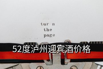 52度瀘州迎賓酒價格
