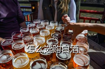 怎么選購(gòu)白酒