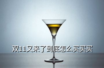 雙11又來(lái)了到底怎么買買買