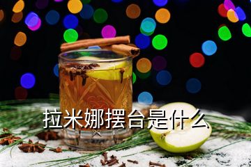 拉米娜擺臺(tái)是什么