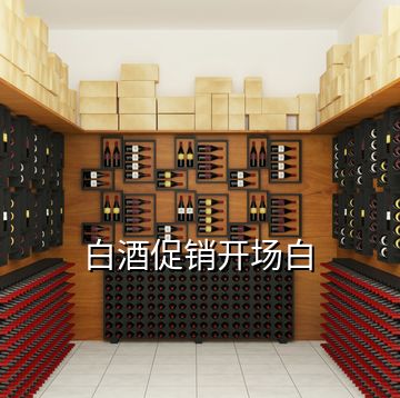 白酒促銷開場白