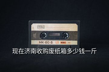 現(xiàn)在濟(jì)南收購廢紙箱多少錢一斤