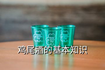 雞尾酒的基本知識