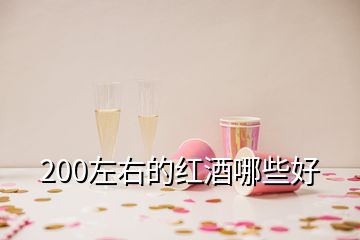 200左右的紅酒哪些好