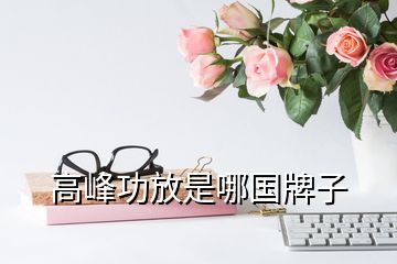高峰功放是哪國(guó)牌子