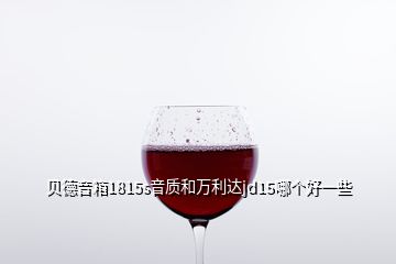 貝德音箱1815s音質和萬利達jd15哪個好一些