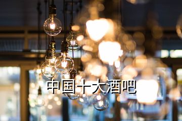 中國(guó)十大酒吧